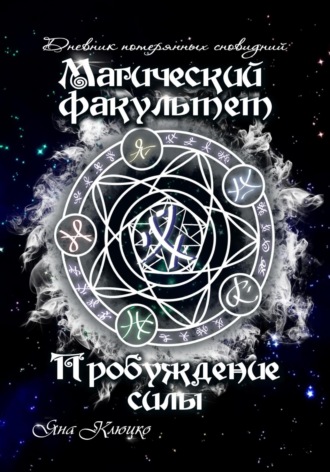 . Дневник потерянных сновидений. Магический факультет. Пробуждение силы