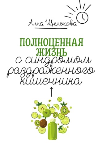 . Полноценная жизнь с синдромом раздраженного кишечника