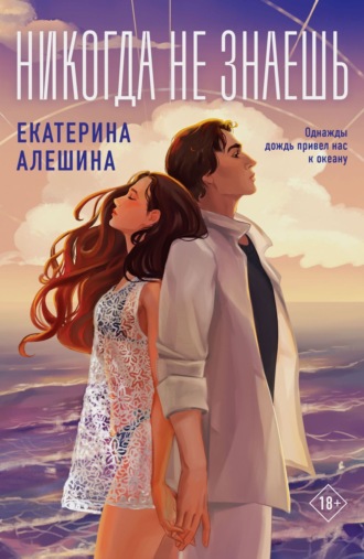 . Никогда не знаешь…