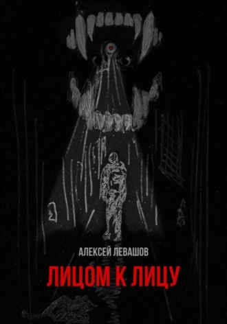 Алексей Левашов. Лицом к лицу