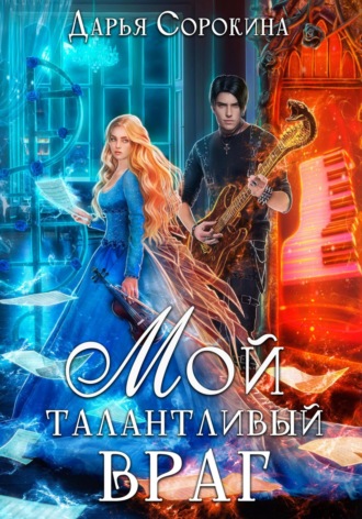 . Мой талантливый враг