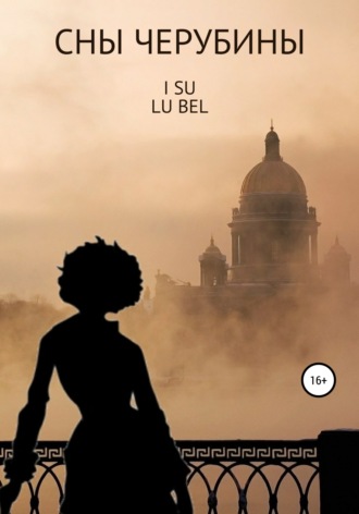LU BEL I SU. Сны Черубины