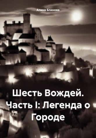. Шесть Вождей. Часть I: Легенда о Городе