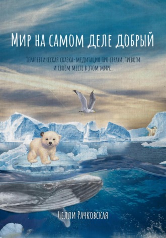 . Мир на самом деле добрый
