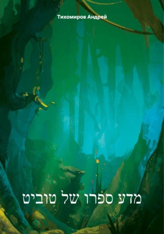 Андрей Тихомиров. מדע ספרו של טוביט