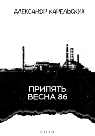 Александр Карельских. Припять. Весна 86