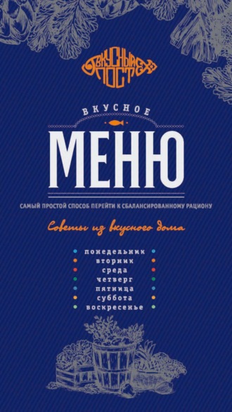 Юлия Близнюк. Вкусное меню: сбалансированный рацион на неделю вне возраста и статуса