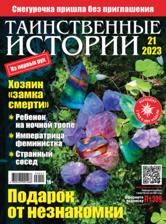 . Таинственные истории №21/2023