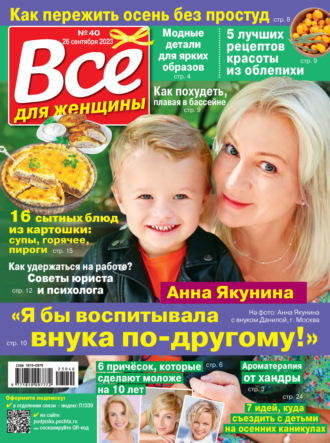 . Всё для женщины №40/2023
