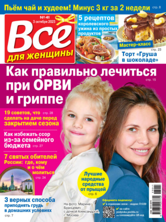 . Всё для женщины №41/2023