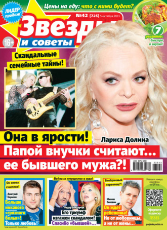. Звёзды и советы №42/2023