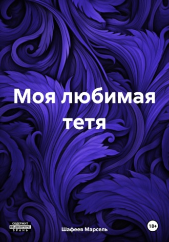 Марсель Зуфарович Шафеев. Моя любимая тетя