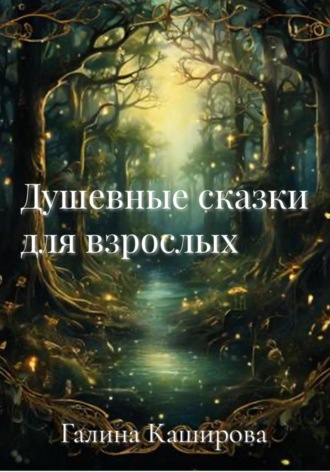 Галина Каширова. Душевные сказки для взрослых