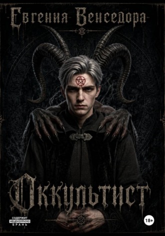 . Оккультист