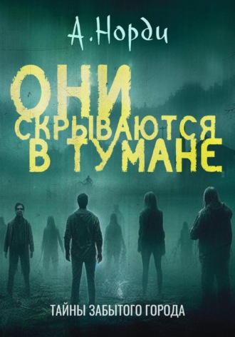 А. Норди. Они скрываются в тумане