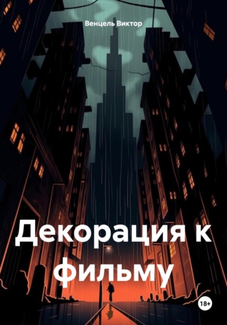 Виктор Доминик Венцель. Декорация к фильму