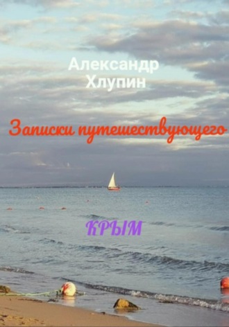 Александр Олегович Хлупин. Записки путешествующего. Крым