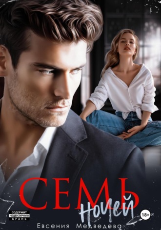 . Семь ночей