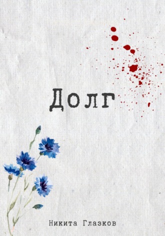 . Долг