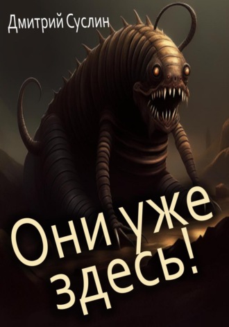 . Они уже здесь!