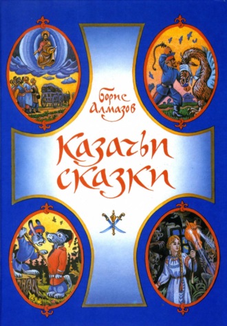 . Казачьи сказки