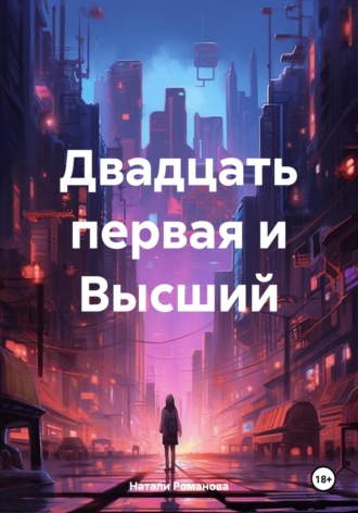 Натали Романова. Двадцать первая и Высший