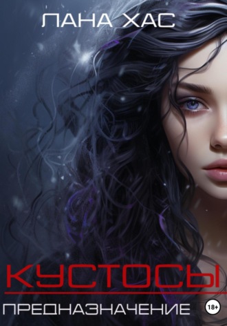 Лана Хас. Кустосы. Предназначение