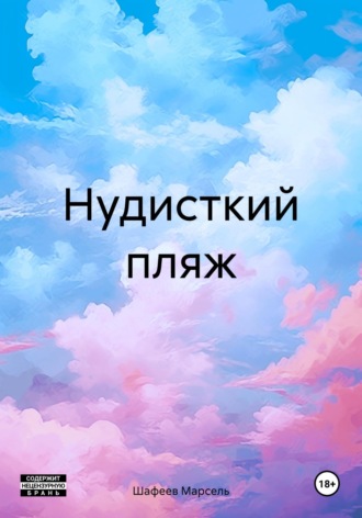 Марсель Зуфарович Шафеев. Нудисткий пляж