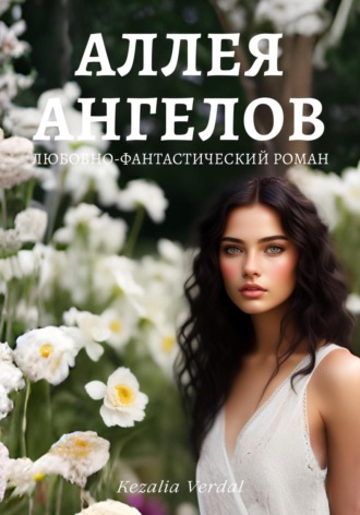 . Путь Фатума. Книга 1: Аллея ангелов