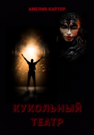 Амелия Картер. Кукольный театр