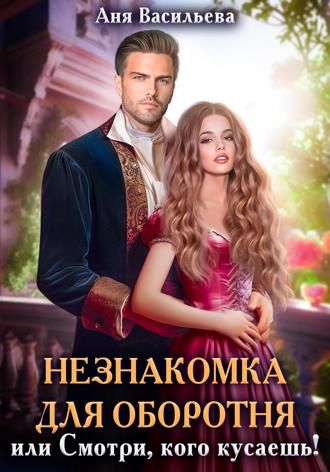 . Незнакомка для оборотня, или Смотри, кого кусаешь!