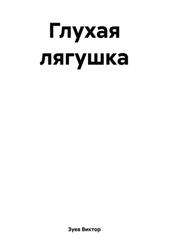 Виктор Иванович Зуев. Глухая лягушка