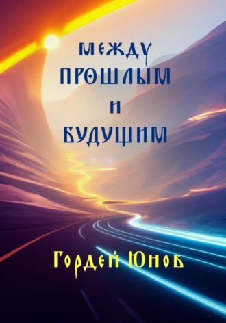 . Между прошлым и будущим
