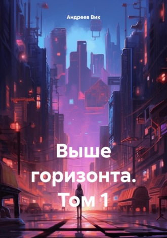 Вик Андреев. Выше горизонта. Том 1