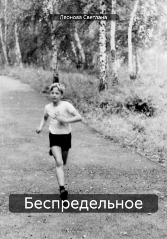. Беспредельное