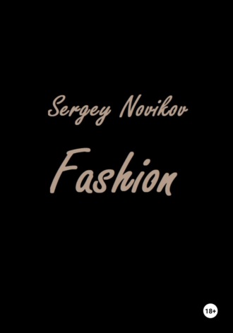 Сергей Новиков. Fashion