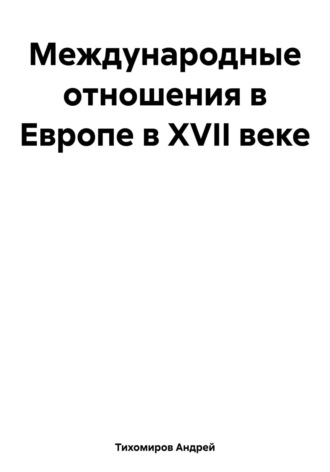 . Международные отношения в Европе в XVII веке