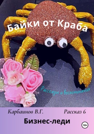 Карбаинов Гаврилович Валерий. Байки от Краба 6. Бизнес-леди