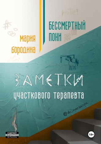 . Бессмертный пони. Заметки участкового терапевта