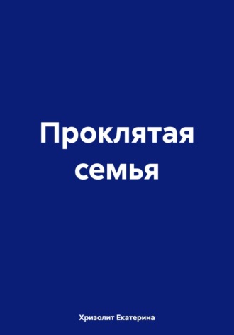 Екатерина Хризолит. Проклятая семья