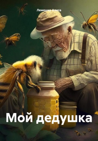 . Мой дедушка