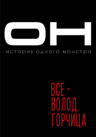 . Он