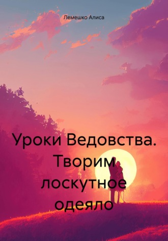 . Уроки Ведовства. Творим лоскутное одеяло