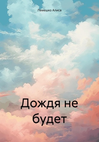 . Дождя не будет