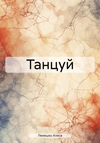 . Танцуй