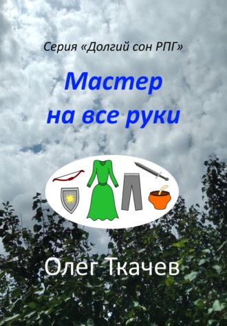 . Мастер на все руки