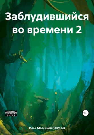 . Заблудившийся во времени 2