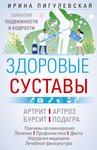 . Здоровые суставы. Гарантия подвижности и бодрости