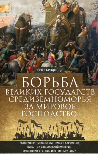 Эрнл Брэдфорд. Борьба великих государств Средиземноморья за мировое господство