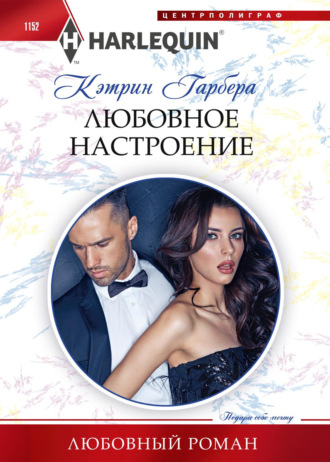 Кэтрин Гарбера. Любовное настроение